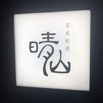 日本料理 晴山 - 