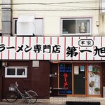 本家 第一旭 本店 - 