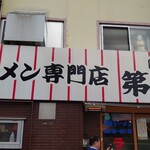 本家 第一旭 本店 - 
