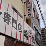 本家 第一旭 本店 - 
