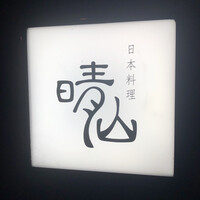 日本料理 晴山 - 
