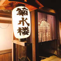 料亭菊水楼 - 