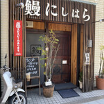 鰻 にしはら - 準備中でも突撃しましょう。
      開いてます。