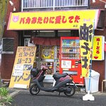 バカみたいに愛してた - 店舗外観　2020.3.7