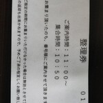 銀座 八五 - 整理券