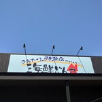 うおたけ鮮魚店やけんど 海鮮どんや - 