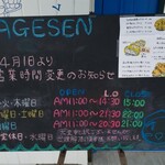 アゲセン本店 - 