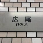 Tarou - 地下鉄広尾駅。