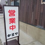 かまや食堂 - 10時前には既に「営業中」の看板が出てました。