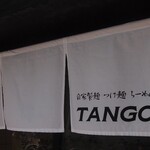 自家製麺 TANGO - 
