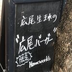 Homework's - 広尾生まれ、は麻布十番店ではやって無いのかな？