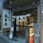 128750920 - ”風来居 渋谷店”の外観。