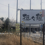 担々麺のやひこ - 