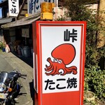 峠たこ焼 - 