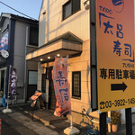 太呂寿司 - 
