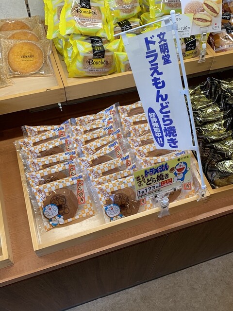 ドラえもんの焼印入りどら焼き W By ゼミ鳥 銀座文明堂 札幌工場売店 東札幌 和菓子 食べログ