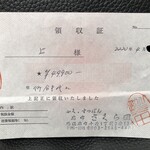 さくら田 - 領収書