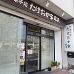 たけおか家　宗美 - お店