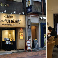 銀座米料亭 八代目儀兵衛 - 