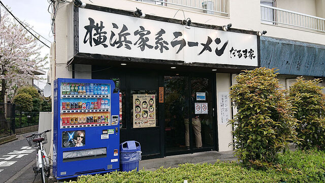 だるま家 船堀 ラーメン 食べログ