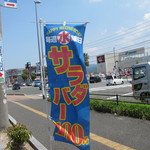 Yakiniku Uesuto - 入り口にも　サラダバー１００円の看板