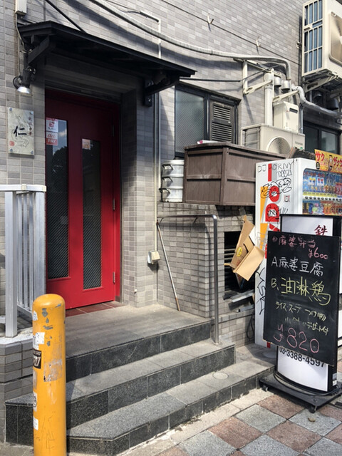 鉄板中華 仁 ｊｉｎ 中野 中華料理 ネット予約可 食べログ