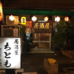 居酒屋 ちとも - 