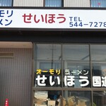 せいほう - 味のある店構え！