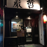 ラーメン巌哲 - 