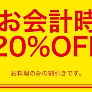 【期间限定】 料理优惠20%!!!