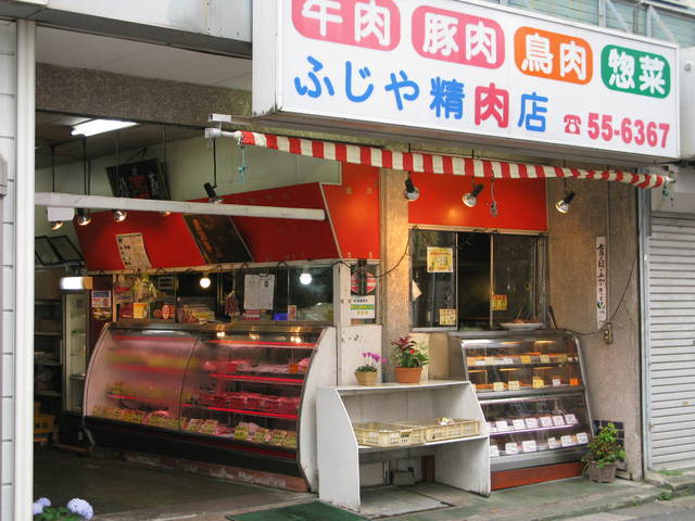 精肉のふじや 相武台前 デリカテッセン 食べログ