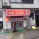 手打ちラーメン 柳屋 - 