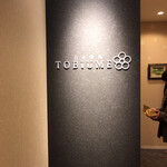 日本料理 TOBIUME - 入口