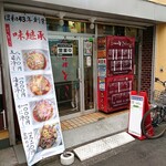 中華料理　とき - 外観