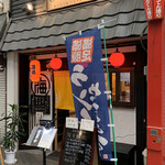 うどん居酒屋 海士麺蔵 - 