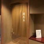 旅亭半水廬 - 貸切風呂 西の湯 妙見岳