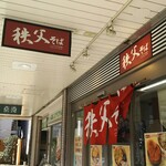 秩父そば - 