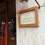 ナカガワ小麦店 - 