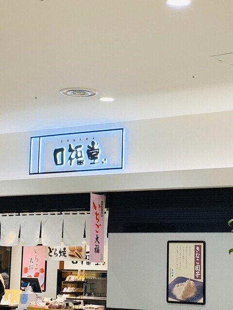 口福堂 イオンモール和歌山店 和歌山大学前 和菓子 食べログ