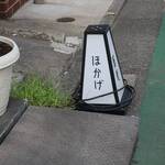 荏原町＠蕎麦ほかげ（６）