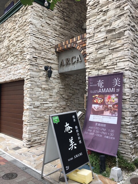 鮨処 奄美 あまみ 入谷 寿司 食べログ