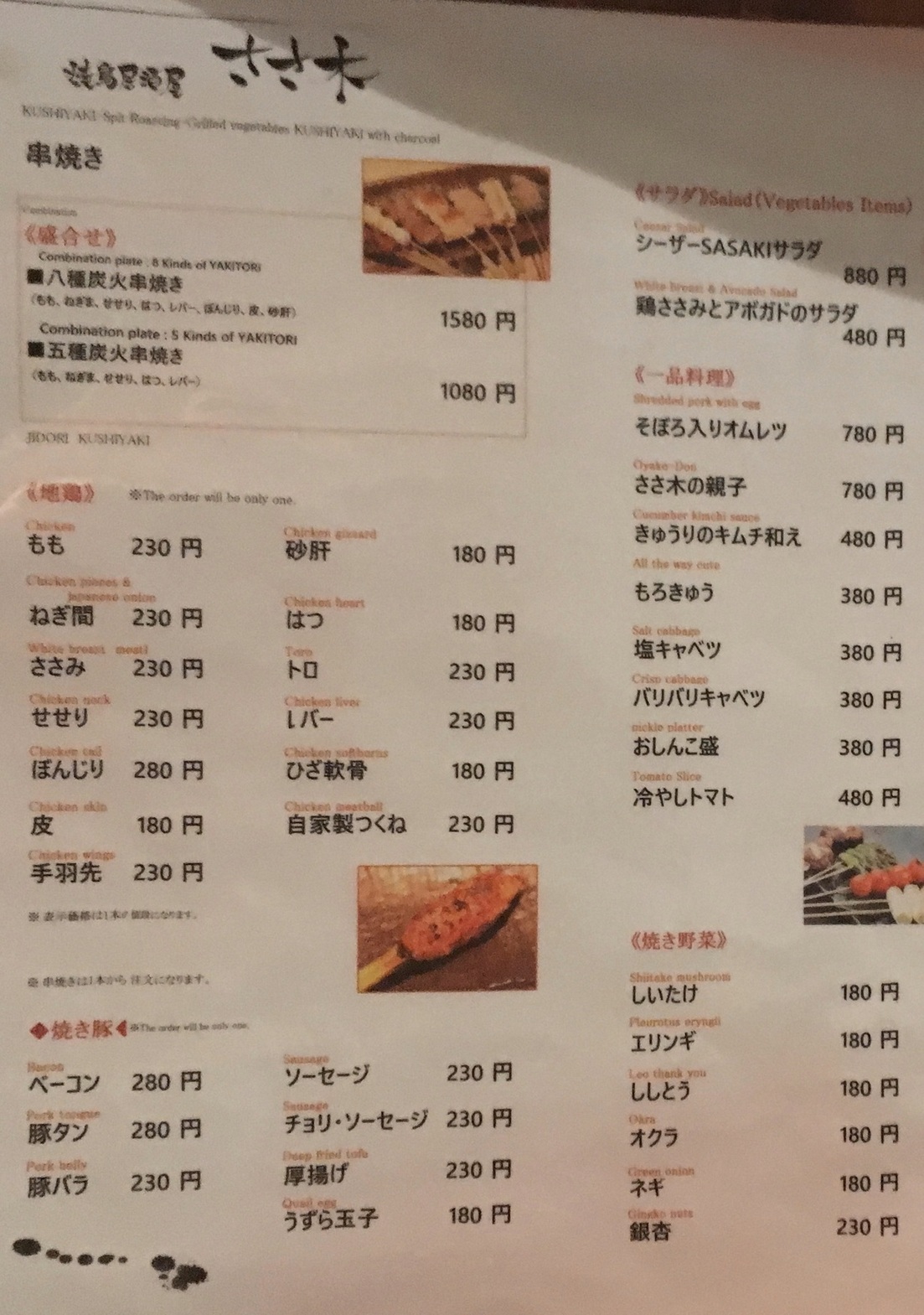 メニュー写真 : ささ木 - 西武新宿/焼き鳥 | 食べログ