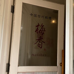 中国四川料理 梅香 - 