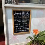 中国四川料理 梅香 - 