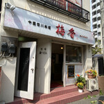 中国四川料理 梅香 - 