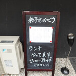 米子さっかどう - 