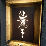 米子さっかどう - 