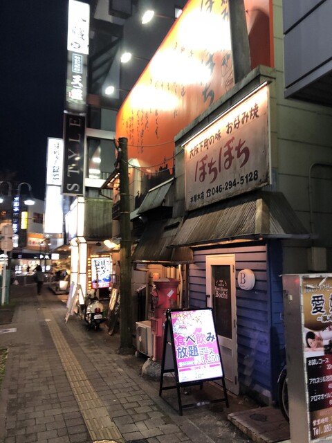 ぼちぼち 本厚木店 本厚木 お好み焼き 食べログ ぼちぼち 本厚木店 本厚木 お好み焼き 食べログ