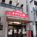 Nadashin No Mochi - 