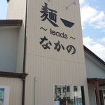 麺～leads～なかの - 